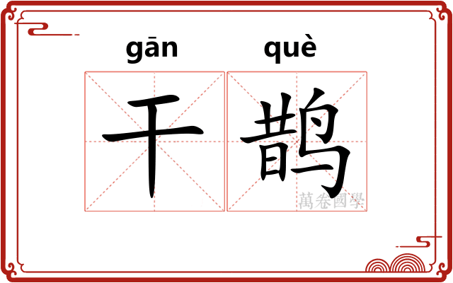 干鹊