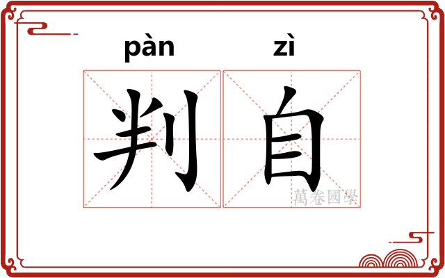判自