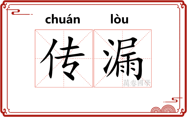 传漏