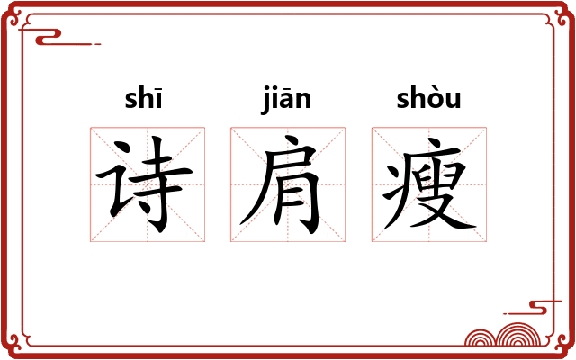 诗肩瘦