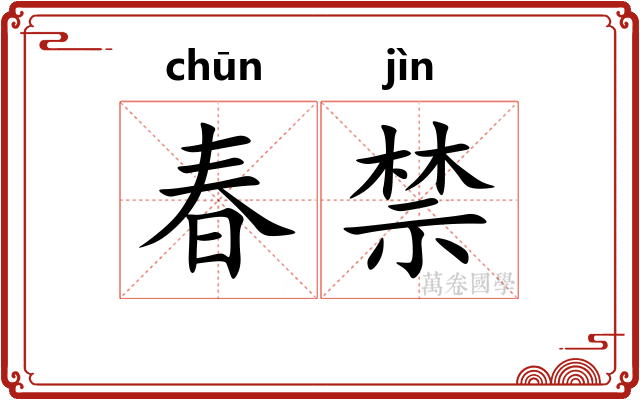 春禁