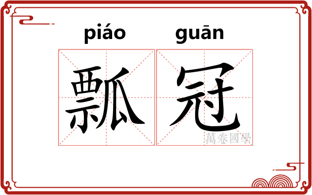 瓢冠