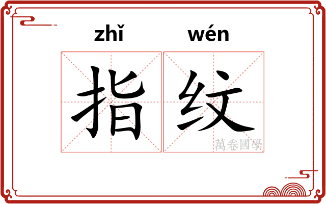 指纹