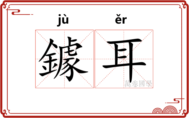 鐻耳