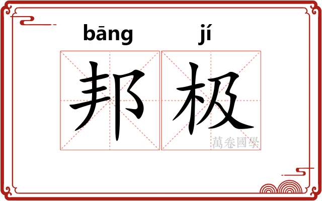 邦极