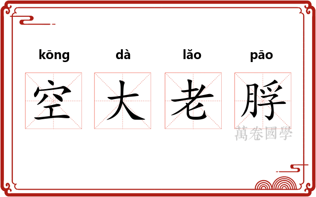 空大老脬