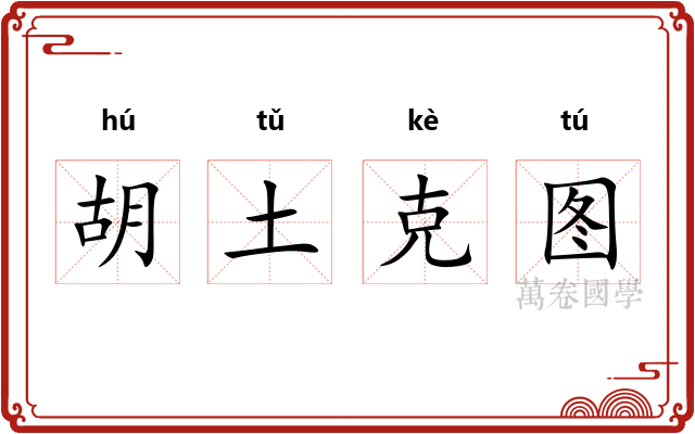 胡土克图