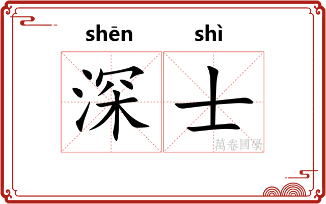 深士