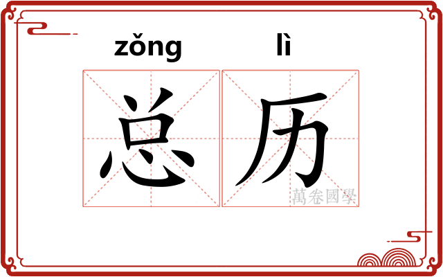 总历