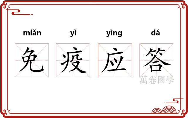 免疫应答
