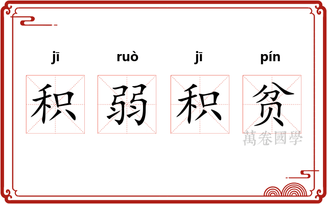 积弱积贫