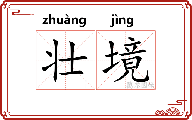 壮境