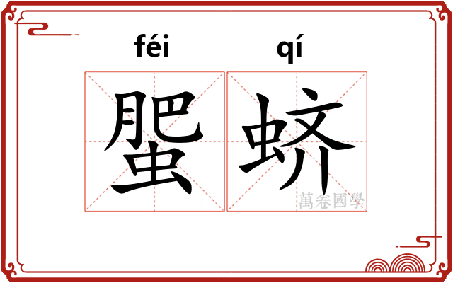 蜰蛴