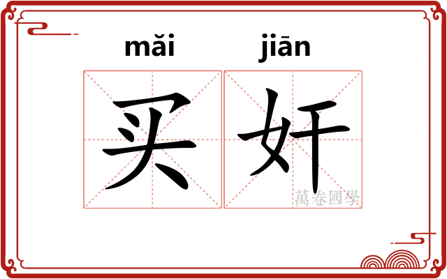 买奸