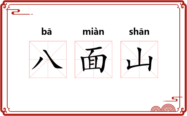 八面山