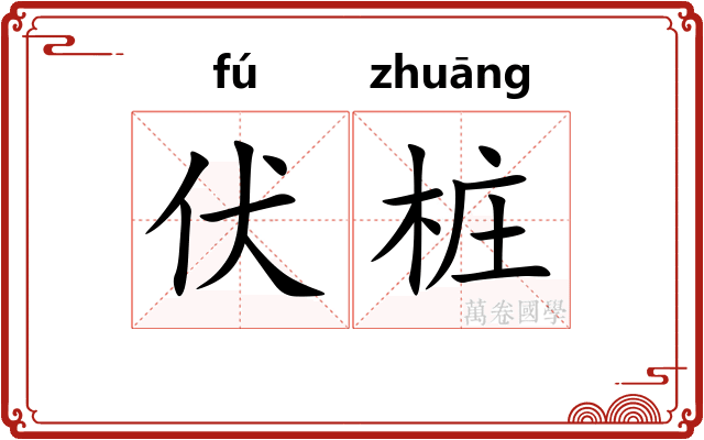 伏桩