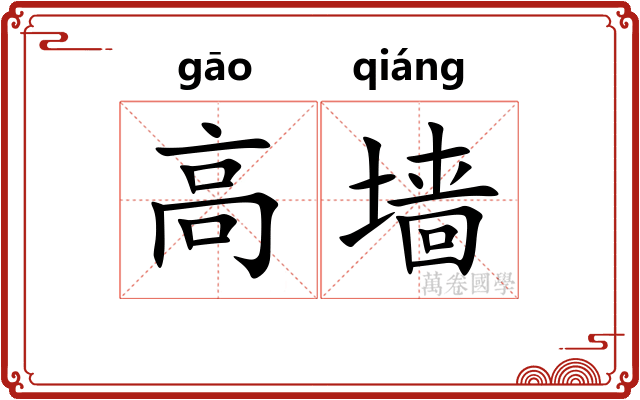 高墙
