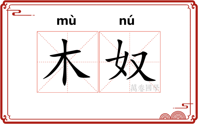 木奴