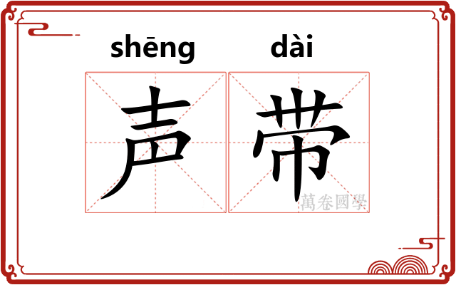 声带