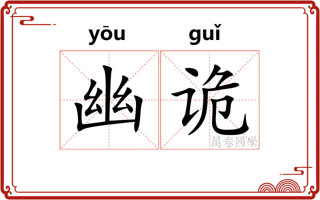 幽诡 幽诡