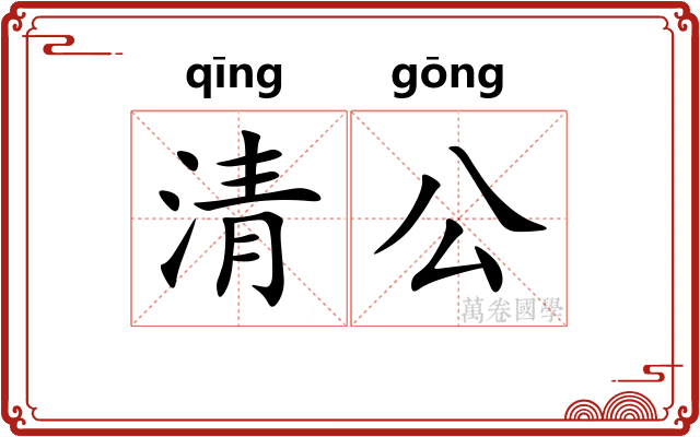 清公 清公