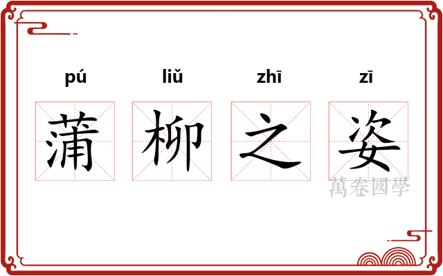 蒲柳之姿