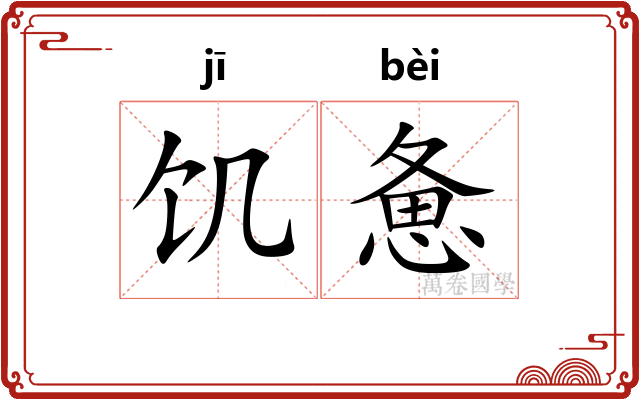 饥惫