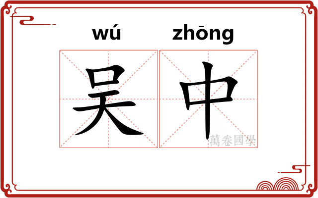 吴中
