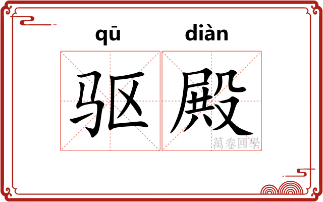 驱殿