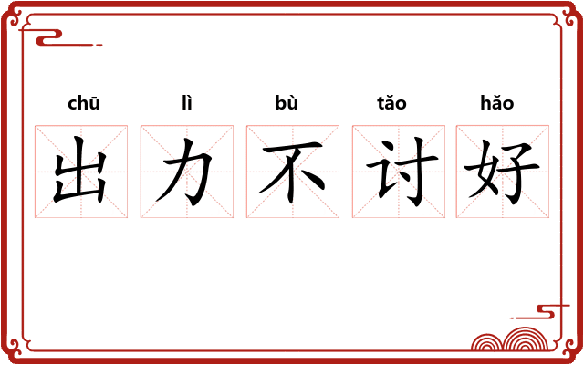出力不讨好