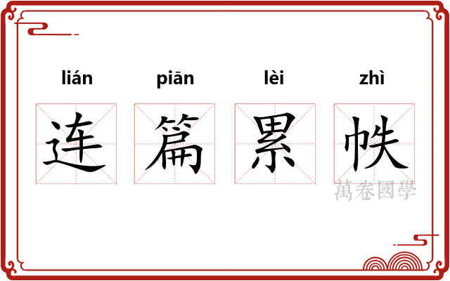 连篇累帙
