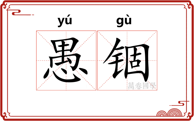 愚锢