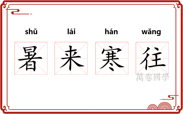 暑来寒往
