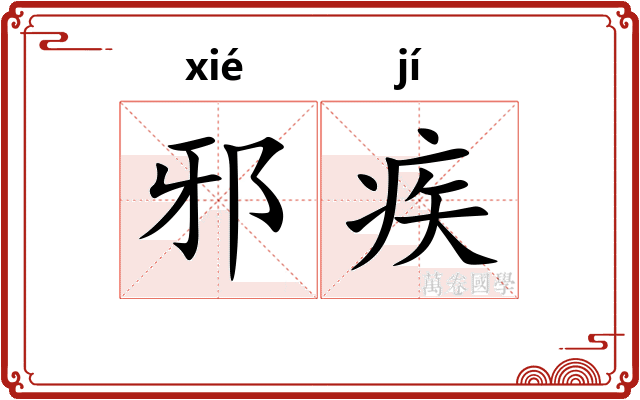 邪疾