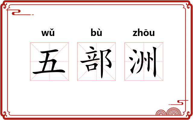 五部洲