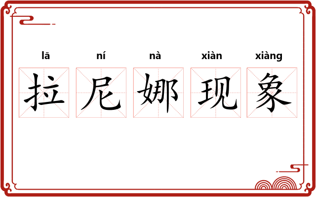 拉尼娜现象 拉尼娜现象