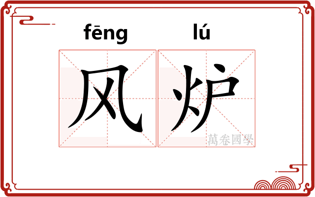 风炉 风炉