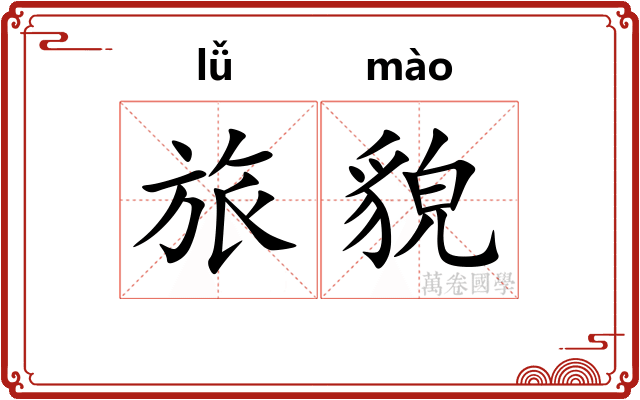 旅貌
