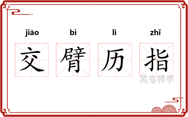 交臂历指