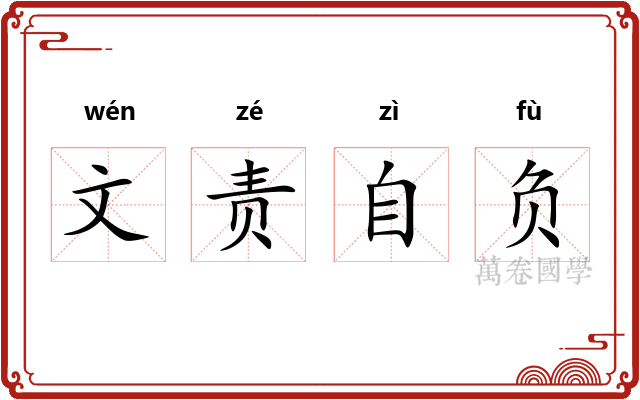 文责自负