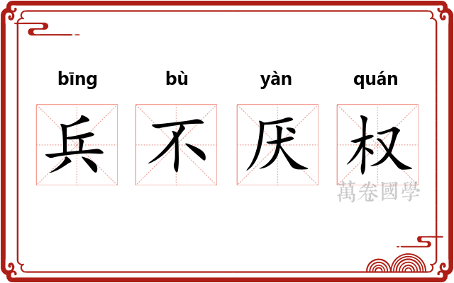 兵不厌权