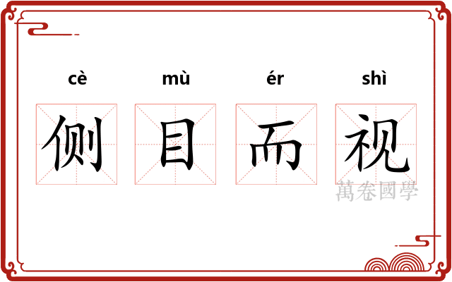 侧目而视