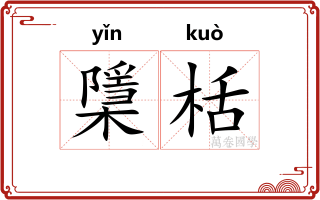 檃栝