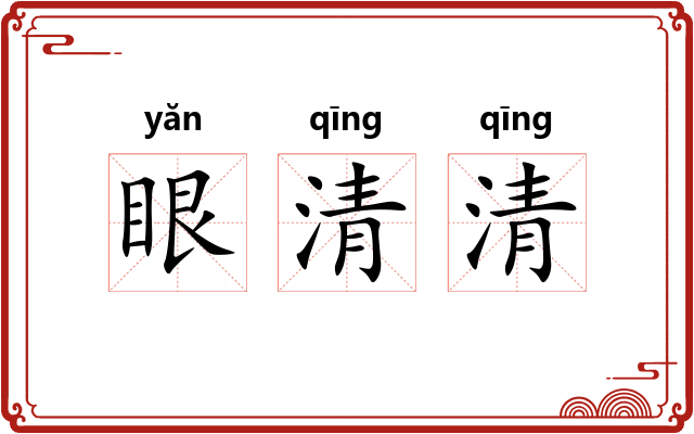 眼清清
