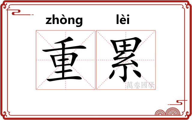 重累 重累