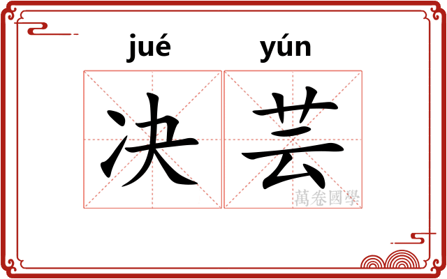 决芸