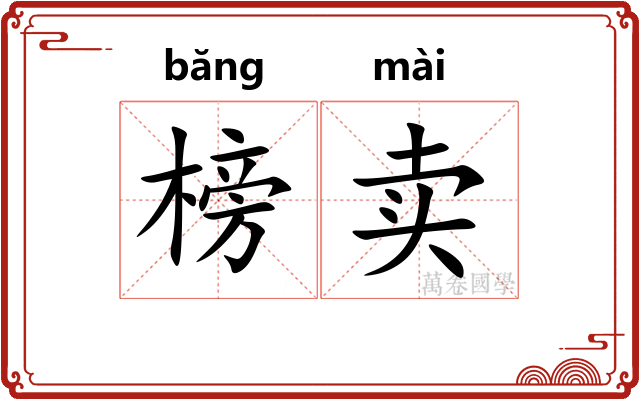 榜卖