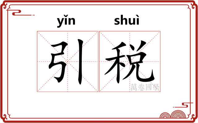 引税