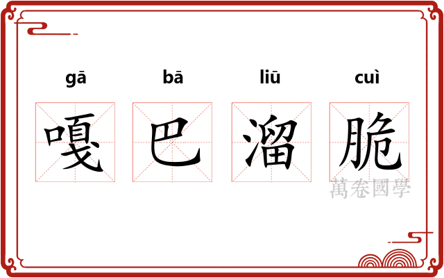 嘎巴溜脆 嘎巴溜脆