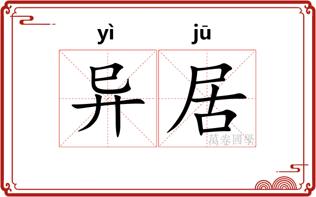 异居